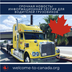 работа дальнобойщиком в канаде